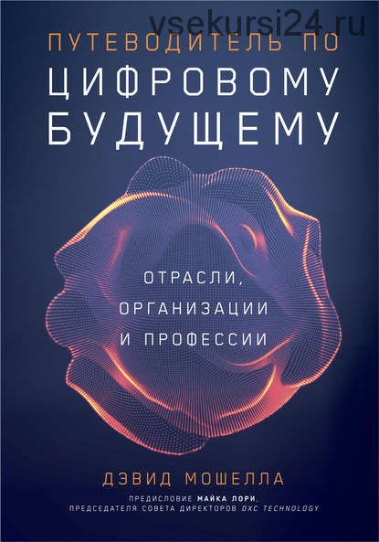 Путеводитель по цифровому будущему (Дэвид Мошелла)