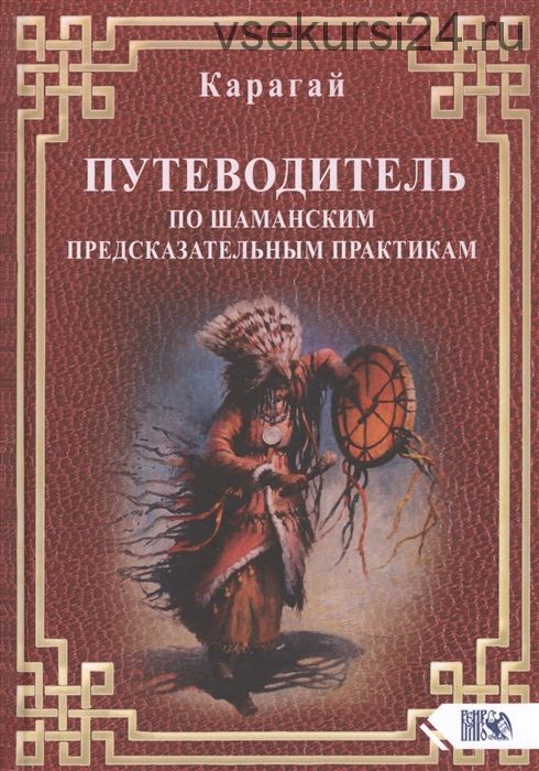 Путеводитель по Шаманским предсказательным практикам (Карагай)