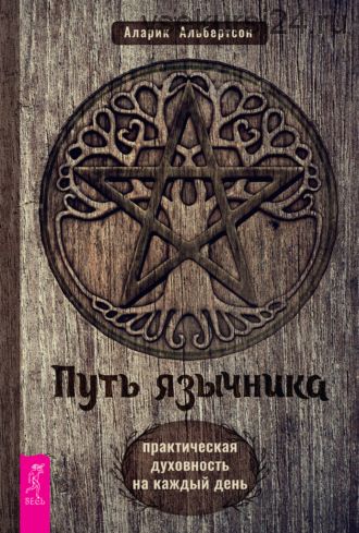 Путь язычника: практическая духовность на каждый день (Аларик Альбертсон)