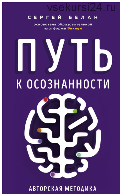 Путь к осознанности. Авторская методика развития внимания (Сергей Белан)