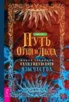 Путь огня и льда. Живая традиция скандинавского язычества (Райан Смит)