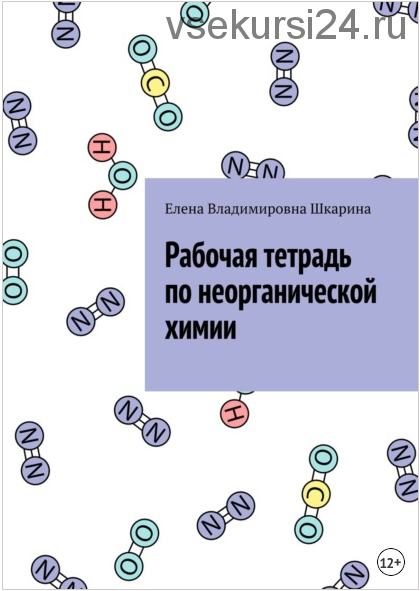 Рабочая тетрадь по неорганической химии (Елена Шкарина)
