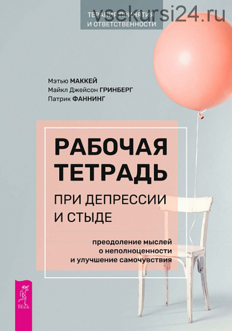 Рабочая тетрадь при депрессии и стыде (Мэтью Маккей, Майкл Гринберг)