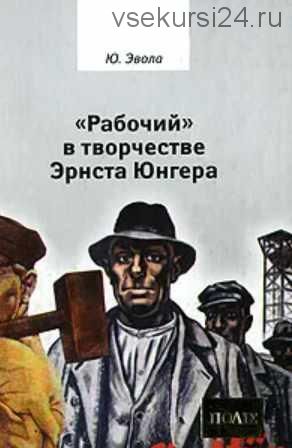 Рабочий в творчестве Эрнста Юнгера (Юлиус Эвола)