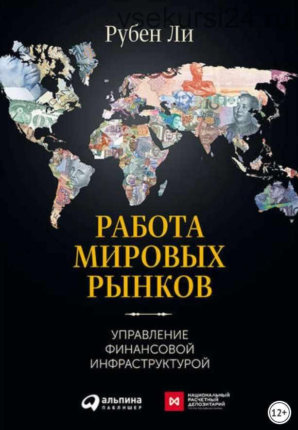 Работа мировых рынков: Управление финансовой инфраструктурой (Рубен Ли)