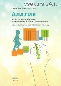 Работа на начальном этапе. Формирование навыков базового уровня (Большакова Светлана)