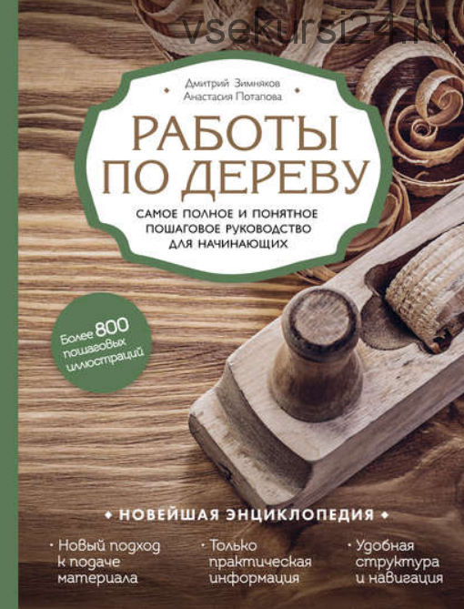 Работы по дереву (Дмитрий Зимняков, Анастасия Потапова)