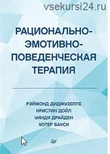 Рационально-эмотивно-поведенческая терапия (Рэймонд Диджузеппе)