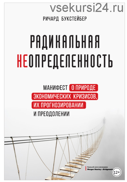 Радикальная неопределенность. Манифест о природе экономических кризисов (Ричард Букстейбер)