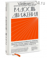 Радость движения (Келли Макгонигал)