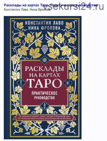 Расклады на картах Таро. Практическое руководство (Константин Лаво, Нина Фролова)