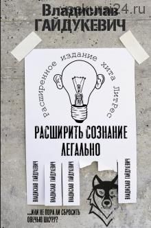 Расширить сознание легально. Не пора ли сбросить овечью шкуру? (Владислав Гайдукевич)