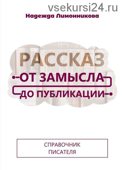 Рассказ от замысла до публикации (Надежда Лимонникова)