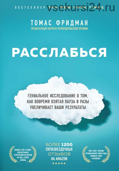 Расслабься. Гениальное исследование (Томас Фридман)