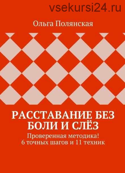 Расставание без боли и слёз. Проверенная методика! 6 точных шагов и 11 техник (Ольга Полянская)