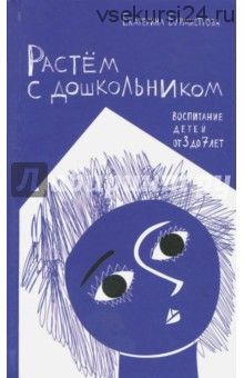 Растём с дошкольником. Воспитание детей от 3 до 7 (Екатерина Бурмистрова)