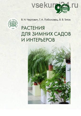 Растения для зимних садов и интерьеров (Владимир Титок)