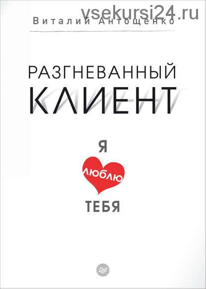 Разгневанный клиент, я люблю тебя(Виталий Антощенко)