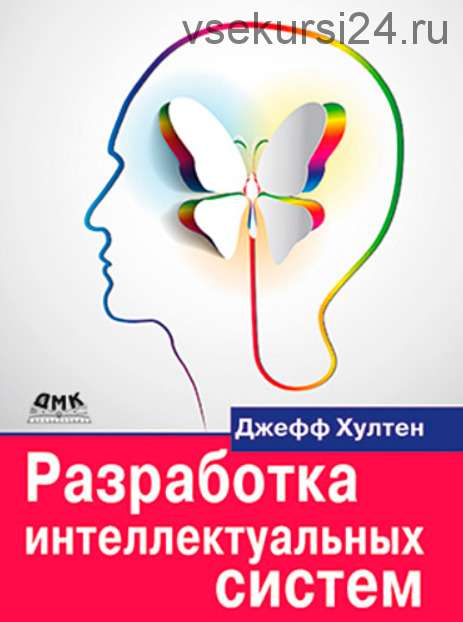 Разработка интеллектуальных систем. Введение в технологию машинного обучения (Джефф Хултен)