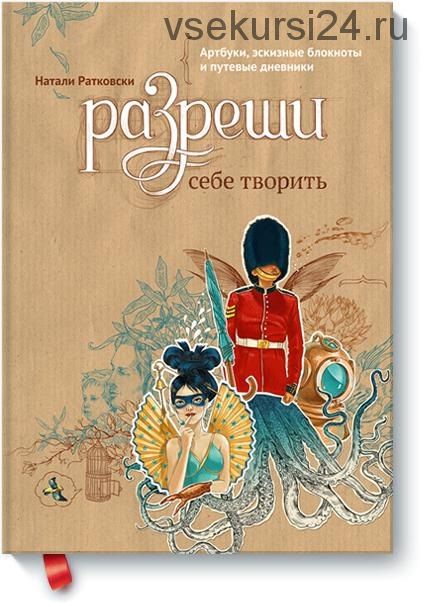 Разреши себе творить. Артбуки, эскизные блокноты и путевые дневники (Натали Ратковски)