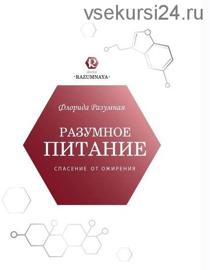 Разумное питание – спасение от ожирения (Флорида Разумная)