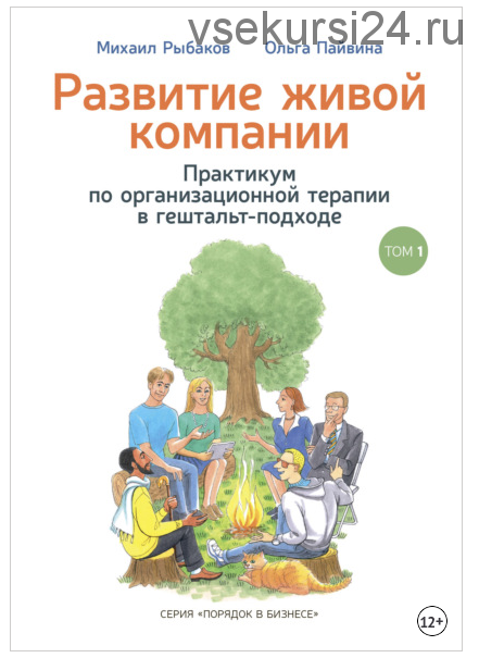 Развитие живой компании. Практикум по организационной терапии в гештальт-подходе. Том 1 (Михаил Рыбаков, Ольга Пайвина)