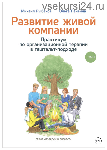 Развитие живой компании. Практикум по организационной терапии в гештальт-подходе. Том 2 (Михаил Рыбаков, Ольга Пайвина)