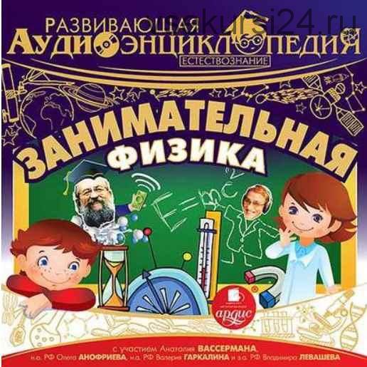 Развивающая аудиоэнциклопедия. Естествознание: Занимательная физика (Александр Лукин)