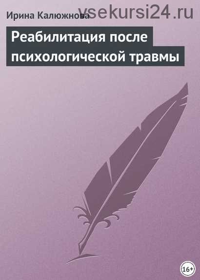 Реабилитация после психологической травмы (Ирина Калюжнова)