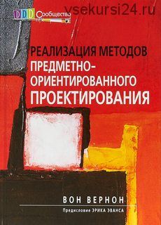 Реализация методов предметно-ориентированного проектирования (Вон Вернон)