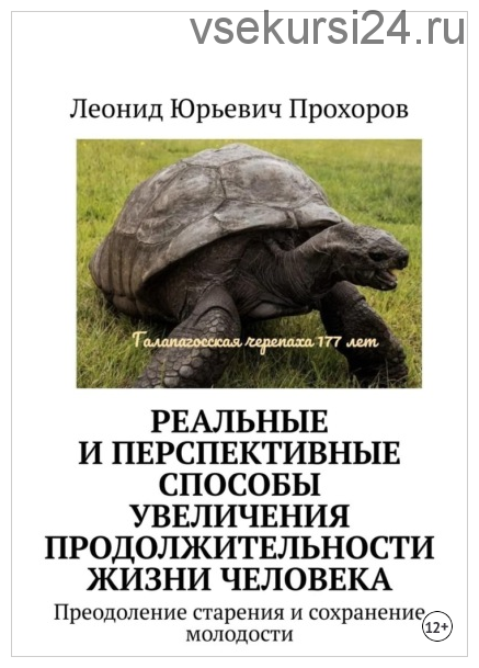 Реальные и перспективные способы увеличения продолжительности жизни человека (Леонид Прохоров)