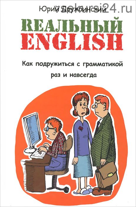 Реальный English. Как подружиться с грамматикой раз и навсегда (Юрий Дружбинский)