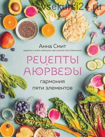 Рецепты Аюрведы. Гармония пяти элементов (Анна Смит)