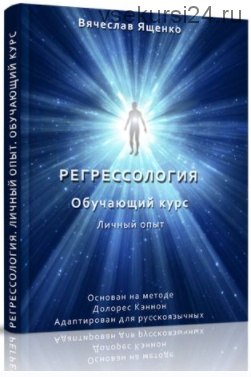 Регрессология. Личный опыт. Обучающий курс (Вячеслав Ященко)