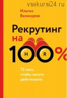 Рекрутинг на 100 %. 72 чaca, чтoбы нaчaть дeйcтвoвaть (Ильгиз Валинуров)