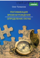 Ректификация времени рождения. Определение лагны (Олег Толмачев)