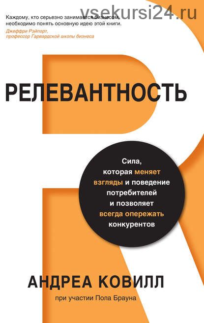 Релевантность. Сила, которая меняет взгляды и поведение потребителей и позволяет всегда опережать конкурентов (Андреа Ковилл)