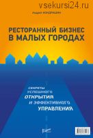 Ресторанный бизнес в малых городах. Секреты открытия и управления (Андрей Кондрашин)