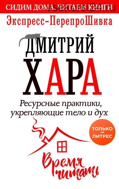 Ресурсные практики, укрепляющие тело и дух. Экспресс-ПерепроШивка (Дмитрий Хара)