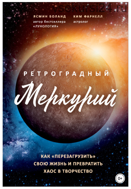 Ретроградный Меркурий. Как обратить хаос в творчество (Ким Фарнелл, Ясмин Боланд)