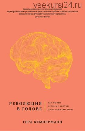 Революция в голове. Как новые нервные клетки омолаживают мозг (Герд Кемперманн)