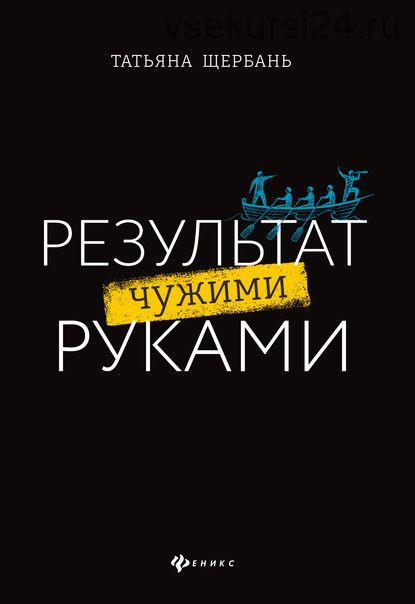 Результат чужими руками. Путеводитель для руководителей (Татьяна Щербань)