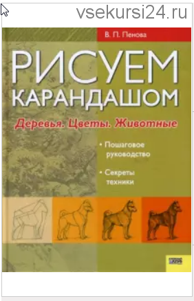 Рисуем карандашом. Деревья. Цветы. Животные (Валентина Пенова)