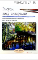 Рисуем воду акварелью (Джо Фрэнсис Дауден )