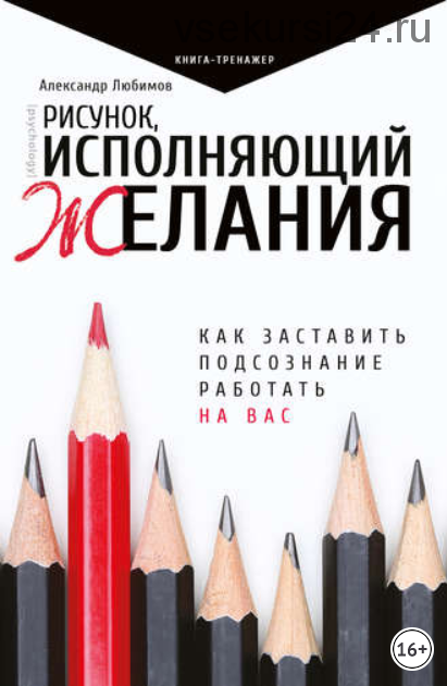 Рисунок, исполняющий желания. Как заставить подсознание работать на вас (Александр Любимов)