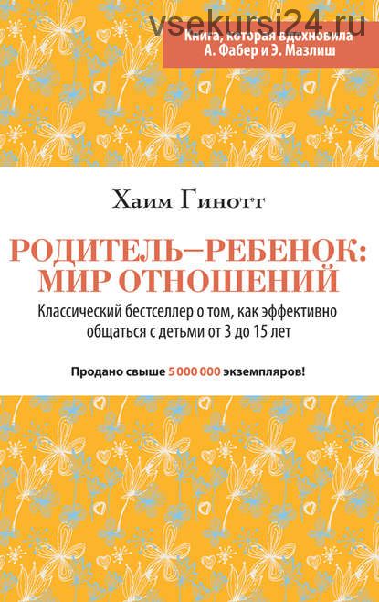 Родитель – ребенок: мир отношений (Хаим Гинотт)