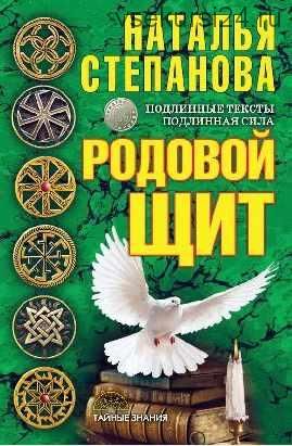 Родовой щит (Наталья Степанова)