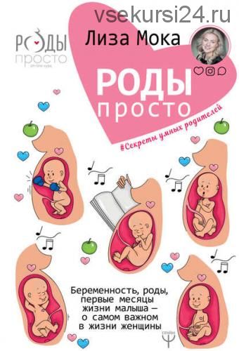 Роды – просто.Беременность,роды,первые месяцы жизни малыша–о самом важном в жизни женщины(Лиза Мока)