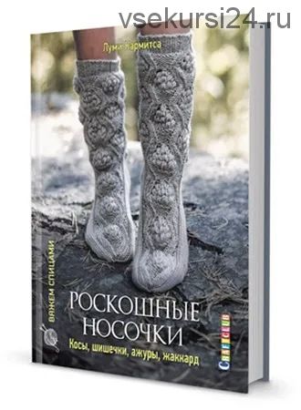 Роскошные носочки: косы, шишечки, ажуры, жаккард (Луми Кармитса)