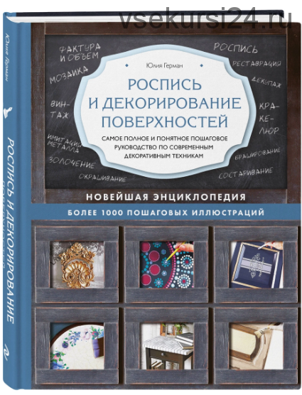 Роспись и декорирование поверхностей. Самое полное и понятное пошаговое руководство по современным декоративным техникам (Юлия Герман)